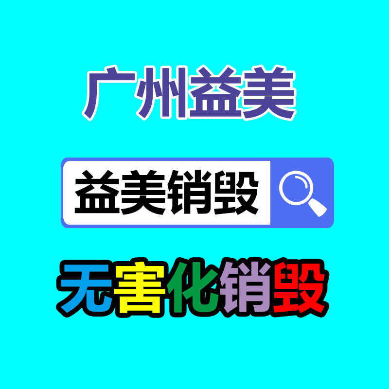 日化品如何快速銷毀